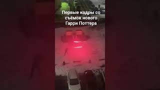 В сети появились первые кадры со съёмок нового Гарри Поттера. #топ #гаррипоттер #harrypotter #hp #нг