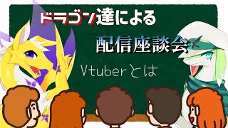 【配信者向け内容？】第２回　配信について考える新人Vtuber2匹の座談会