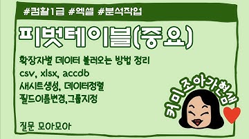 [컴활1급]엑셀_피벗테이블6_csv파일,xlsx파일,accdb파일 불러오기 정리