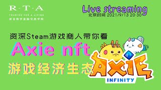Axie nft 游戏经济生态如何？资深Steam游戏商人带你解读！｜axie infinity 赚钱｜AXS｜SLP｜RTA学院公开直播回放