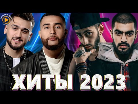 Хиты 2023 🔔 Топ Шазам 2023 🔝 Лучшие Хиты 2022 🎵 Новинки Музыки 2022 🎧Русская Музыка 2023 2