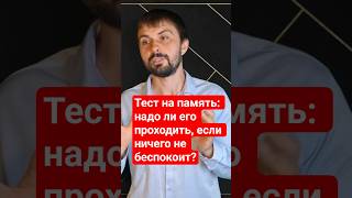 Тест на память: зачем его проходить, даже если вы молоды и здоровы? #альцгеймер #каналпротвоймозг