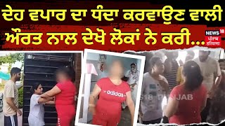 Hoshiarpur Hungama | ਦੇਹ ਵਪਾਰ ਦਾ ਧੰਦਾ ਕਰਵਾਉਣ ਵਾਲੀ ਔਰਤ ਨਾਲ ਦੇਖੋ ਲੋਕਾਂ ਨੇ ਕੀ ਕਰੀ... | Sex Racket |N18V