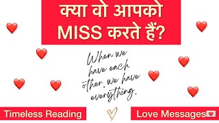 क्या वो आपको MISS करते हैं?❤️WOW💌Tarot Card Reading Hindi New Today-Timeless-Godsglory by Sukhmani