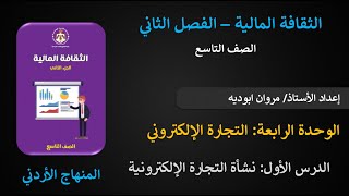 الوحدة الرابعة: التجارة الإلكترونية - الدرس الأول: نشأة التجارة الإلكترونية