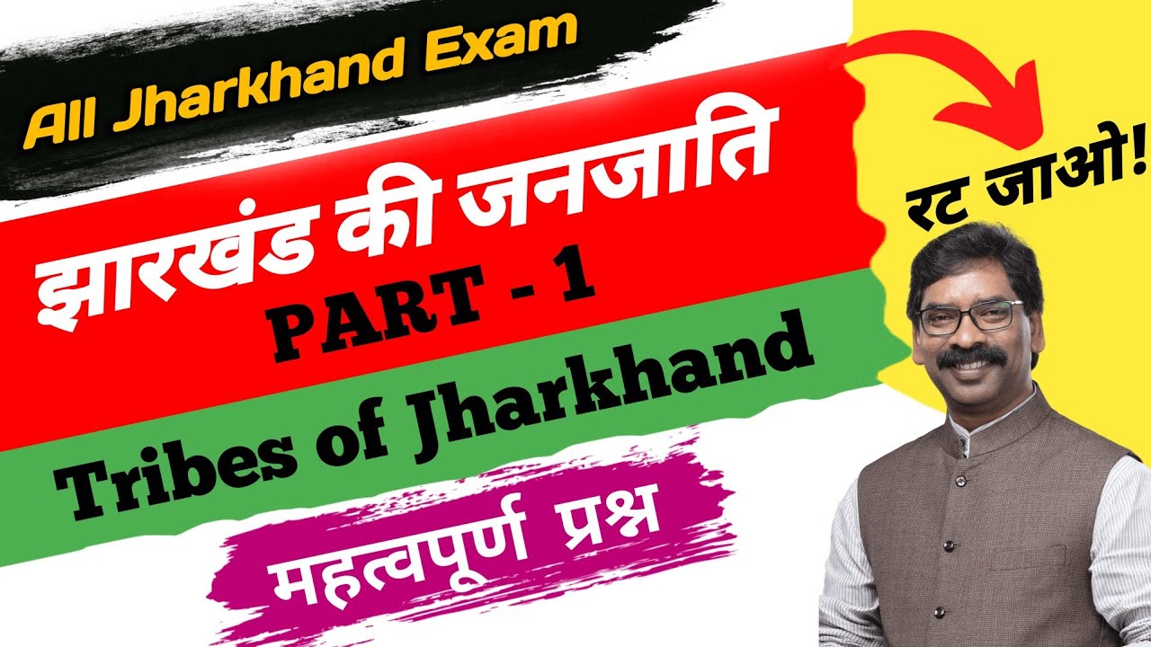 झारखंड की जनजाति | tribes of jharkhand (कला और संस्कृति) | Part 1 #jssc