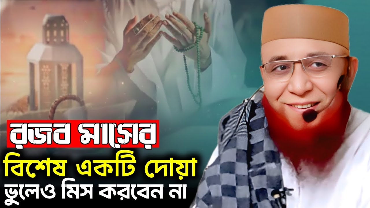 রজব মাসের বিশেষ একটি দোয়া ভুলেও মিস করবেন না। Mufti Nazrul Islam Kasemi Saheb. New Waz 
