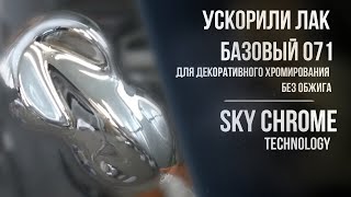 Ускорили Лак Базовый 071 Для Декоративного Хромирования Без Обжига Sky Chrome Technology