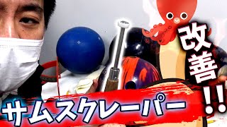 誰でも簡単にタコ改善！サムホールの調整【ボウリング】