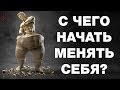 С чего начать менять жизнь. Когда жизнь начинает меняться. Саморазвитие и работа над собой. Сундаков