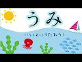 【一緒に歌おう】うみ【海は広いなおおきいな】