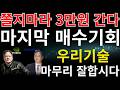 [우리기술 주가전망]🚨긴급🚨윗꼬리 음봉! 세력은 팔았을까? 오늘 전환사채 220만주 상장! 대응전략! 정부 원전 이용률 올린다! 변동성 '이렇게' 하세요! #우리기술주가전망