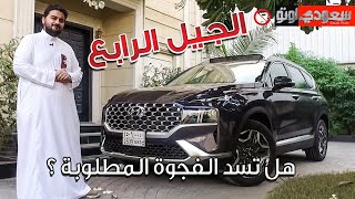 هيونداي سانتافي موديل 2022 Hyundai Santa Fe | بكرأزهر | المجدوعي للسيارات | سعودي أوتو