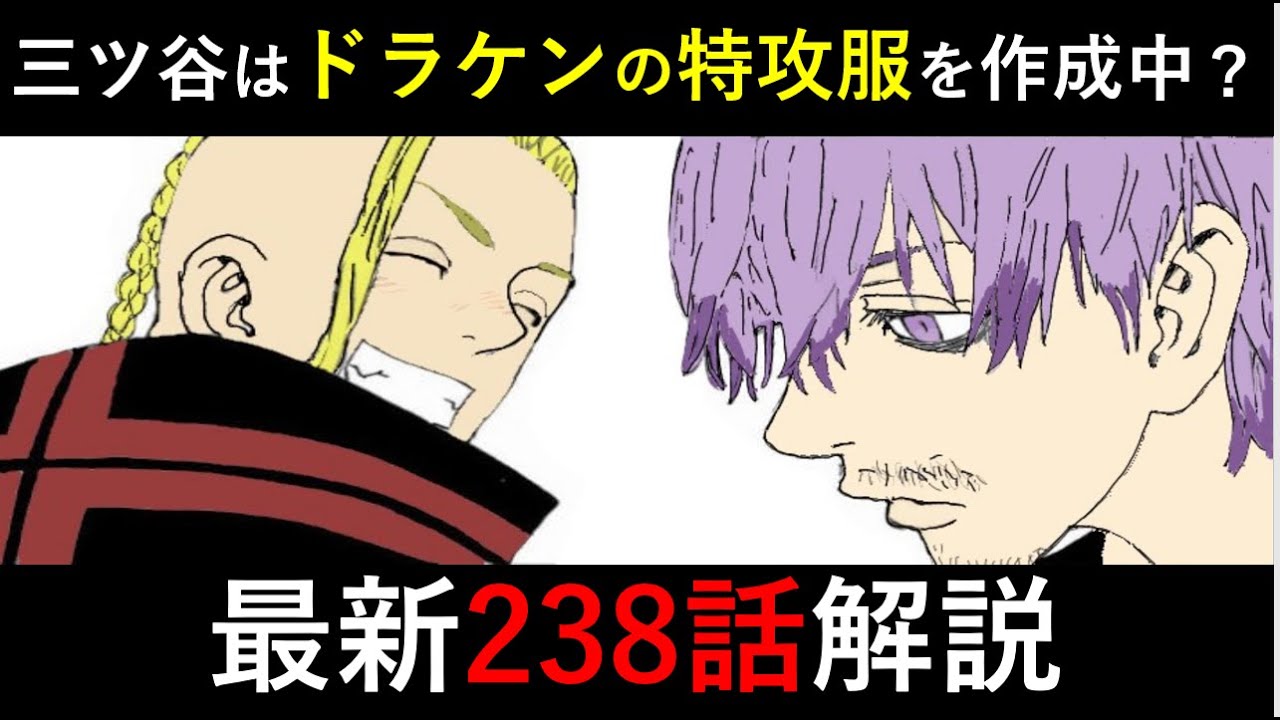 東京卍リベンジャーズ】238話 「三ツ谷君は誘えねぇ」ドラケンと三ツ谷 