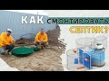 Как смонтировать септик? Глосен 8 мини самотек