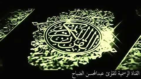 قراءة من سورة الواقعة للقارئ عبدالمحسن الضباح حفظه الله
