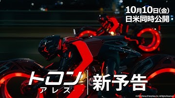 「トロン：アレス」新予告｜10月10日（金）日米同時公開！