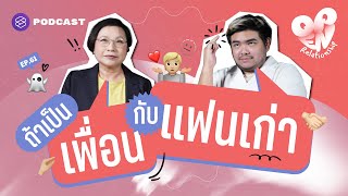 เป็นเพื่อนกับแฟนเก่า ต้องบอกแฟนใหม่ไหม? | Open Relationship EP.61