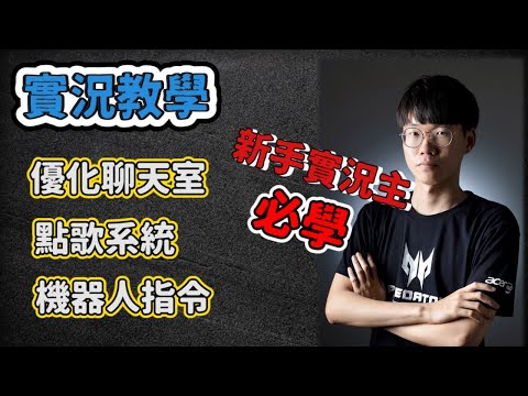 【實況教學】實況直播怎麼加入聊天室？新手實況主密技SKLive 優化聊天室,點歌系統,機器人指令 OBS匯入 一次搞定超詳細解說