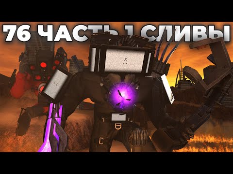 ТВ ТИТАН ОТОМСТИТ ЗА КАМЕРАМЕНА?!😱 - СЛИВЫ 76 (часть 1) СЕРИИ🔴 Skibidi Toilet 76 Все Секреты