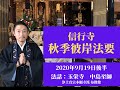 【信行寺 秋季彼岸法要】2020年9月19日　法話：中島至師