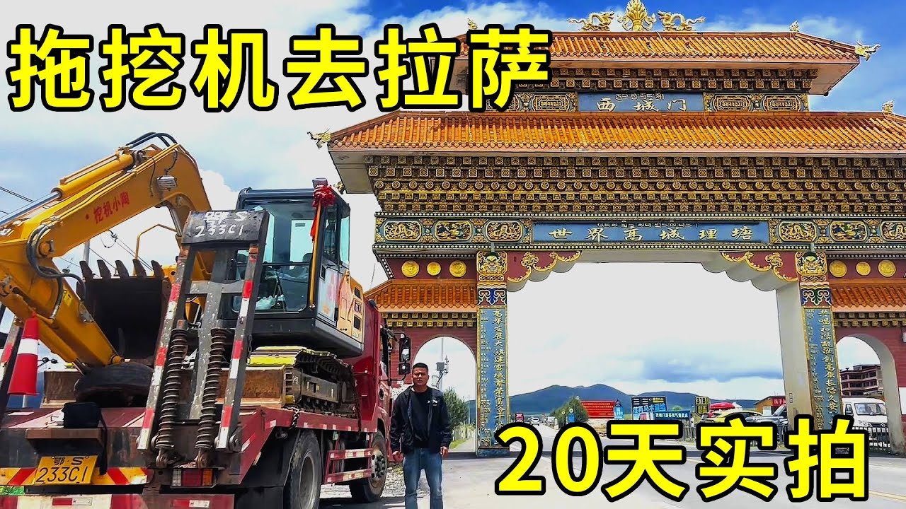 全程實拍！拖著挖機去拉薩，一路艱辛，揭開318你不知道的一面！
