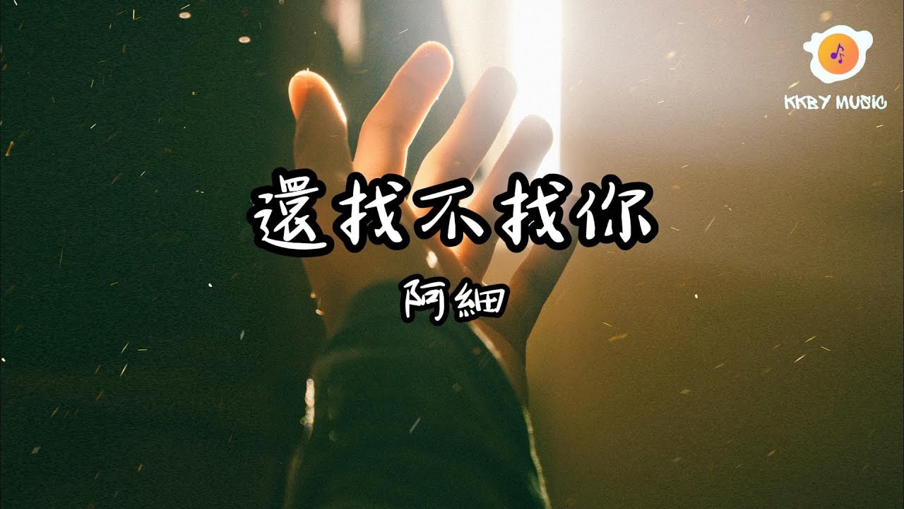 阿細 - 還找不找你『還找不找你 你可會別再漸近漸離』【動態歌詞 Lyrics】 - YouTube