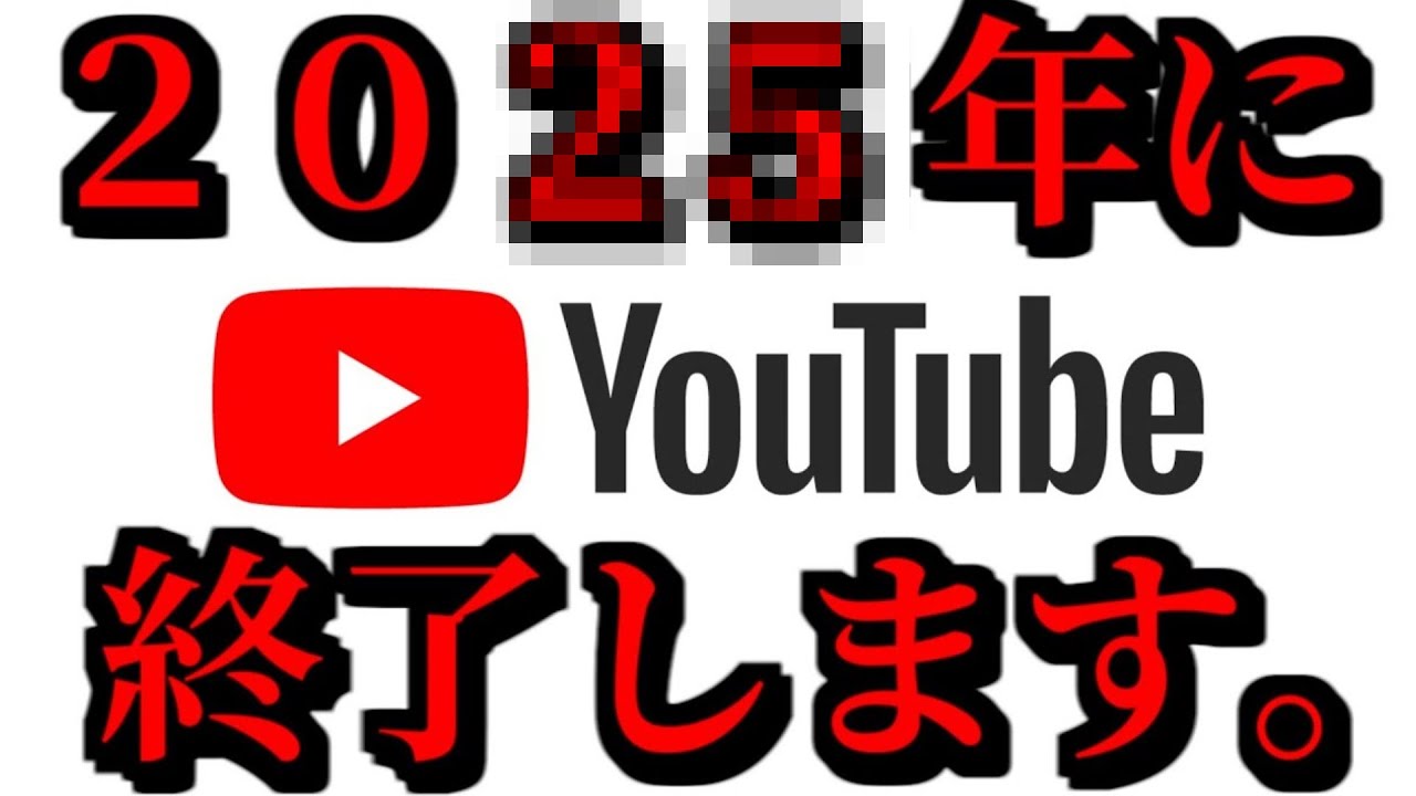 【悲報】YouTubeは２０○○年に終了します。