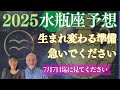 2025年水瓶座⭐️【生まれ変わる準備】を始めてください‼️