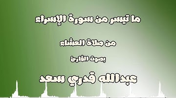 وَقُل رَّبِّ ارْحَمْهُمَا كَمَا رَبَّيَانِي صَغِيرًا || تلاوة خاشعة || للقارئ عبدالله قدري سعد