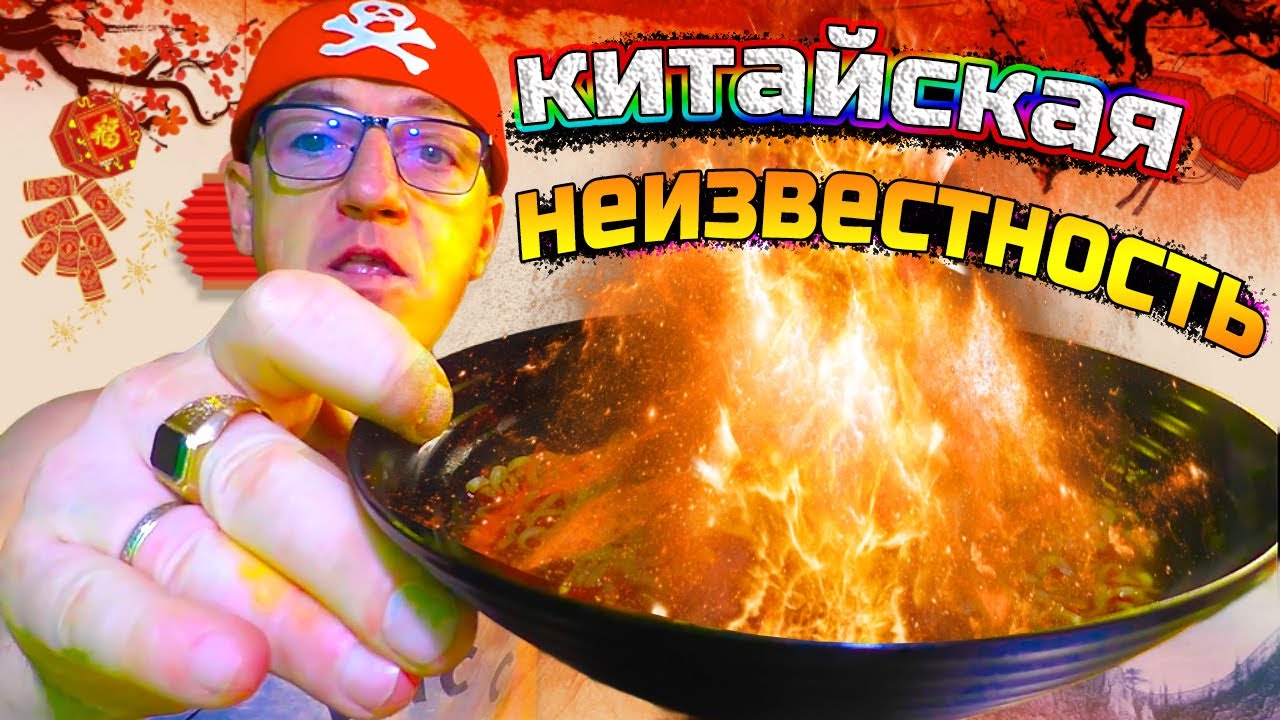 Эту Китайскую ЛБП лапшу ты нигде не найдешь! - YouTube