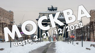 Москва: ВДНХ, Останкино, Кутузовский проспект и Парк Победы - новогоднее путешествие в декабре 2022