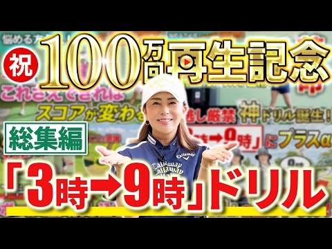 【100万回再生ドリル!!】佐伯三貴がやり込んだ「3時→9時」