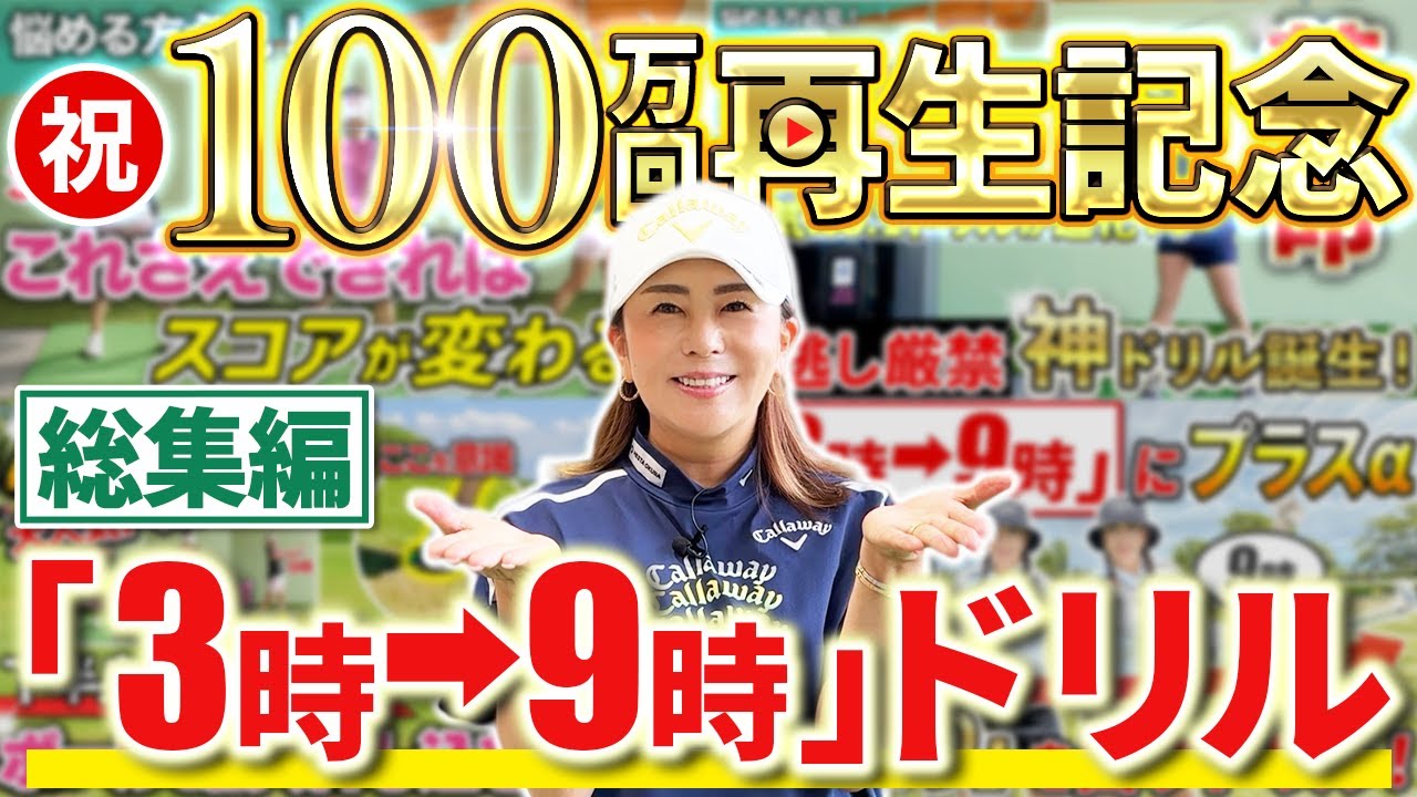 【100万回再生ドリル!!】佐伯三貴がやり込んだ「3時→9時」