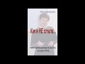 #403 Аудиокнига Р.Пиантанида &quot;Как я не стала...&quot; Глава 9 и Послесловие