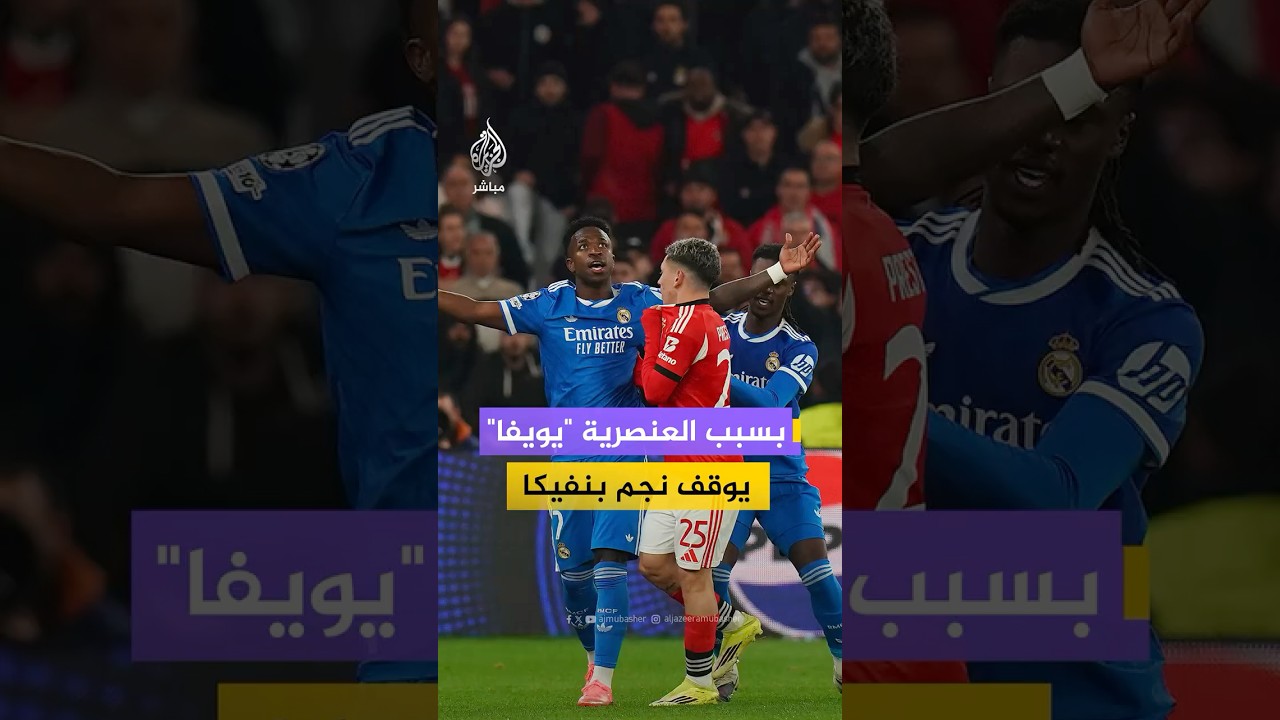 "يويفا" يوقف لاعب بنفيكا مؤقتا بعد اتهامات بإهانة نجم ريال مدريد "فينيسيوس" في دوري أبطال أوروبا