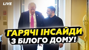 🔴Погляньте, що ВДЯГНУВ Зеленський до Трампа! Лідери залишились ГОЛОДНИМИ? Це ПРИХОВАЛИ від камер!