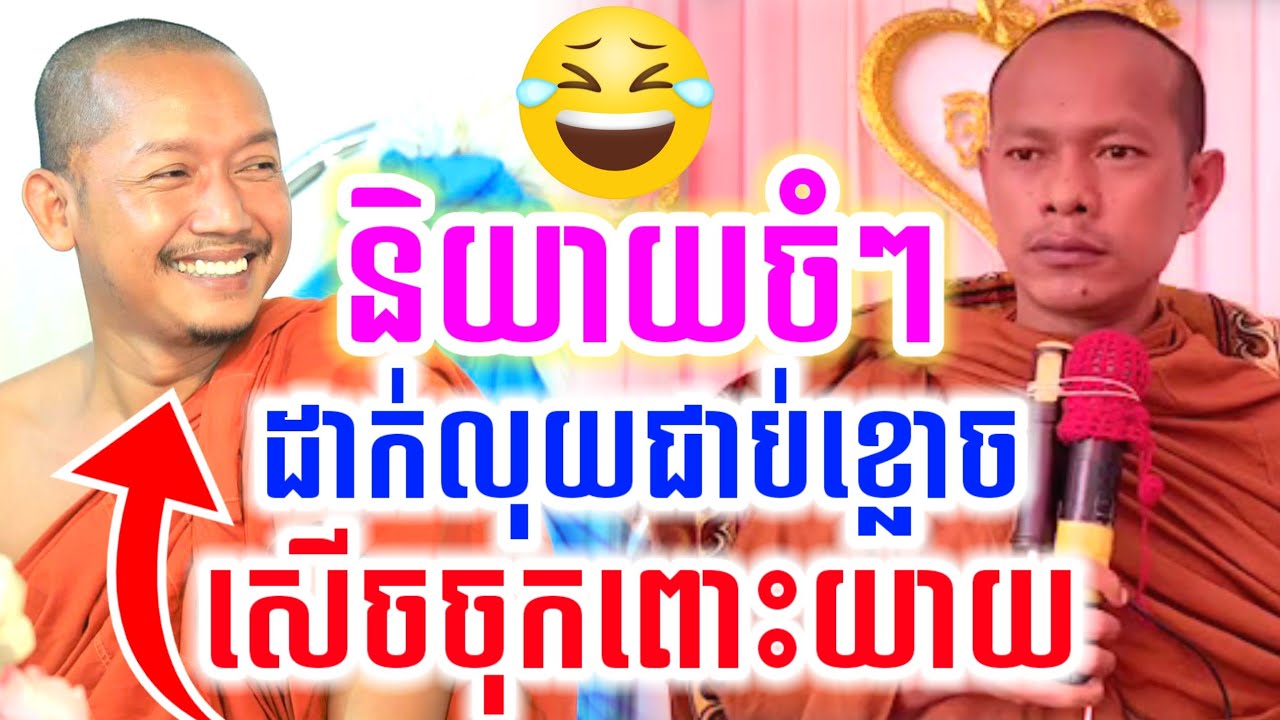 ទេសនានិយាយលុយដាក់ជាប់ខ្មោច សើចចុកពោះ🤣 ឡុងចន្ថា l LongChanthafan Talk by Dharma 2026
