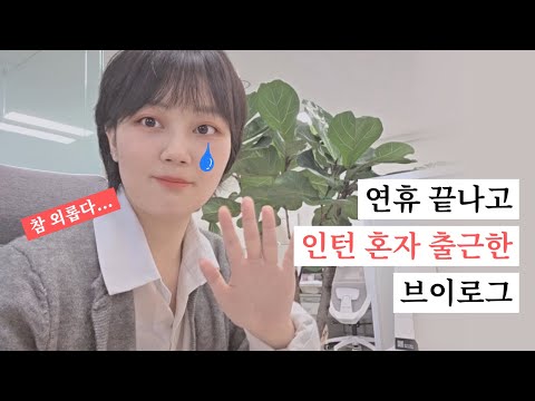 (텅 빈 사무실에서)나 혼자 밥을 먹고🎵 나 혼자 일을 하고🎶 | 직장인 브이로그 | 가디통근러 | 4.5일제의 달콤함 | 자율출근제의 짜릿함 | 인턴로그