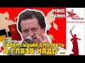 Своей судьбе в глаза смотреть надо... [Макс Мулин, Суть времени - Н.Новгород]