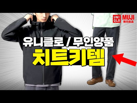 오늘 영상 도움 많이 된다 자기 전에 생각 날거야 I 유니클로/<strong>무인양품</strong> 치트키템