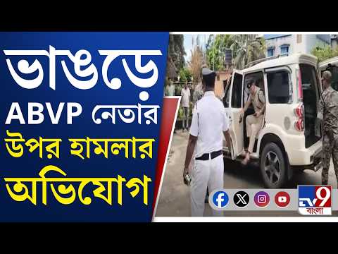 Bhangar College Chaos: ABVP নেতা সায়ন মণ্ডলকে বেধড়ক মারধরে অভিযুক্ত ISF | #TV9Cut