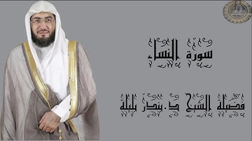 فضيلة الشيخ د.بندر بليلة سورة النساء كاملة