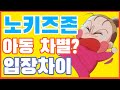 노키즈존, 아동 차별인가요? 개인의 자유인가요?