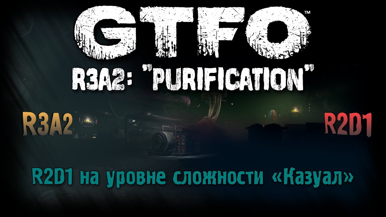 Вялая копирка R2D1 • ALT://R3A2: «Очистка» • GTFO