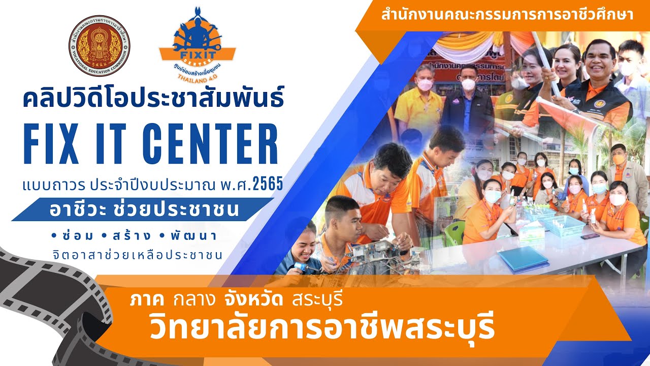 วิทยาลัยการอาชีพสระบุรี - สื่อประชาสัมพันธ์ ศูนย์อาชีวะช่วยประชาชน Fix it Center แบบถาวร