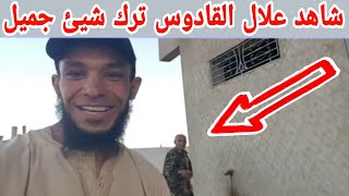 شاهد على جهالة من قلب الدار لكان معي علال القادوس وشاهد كيف أصبحت دار الناس