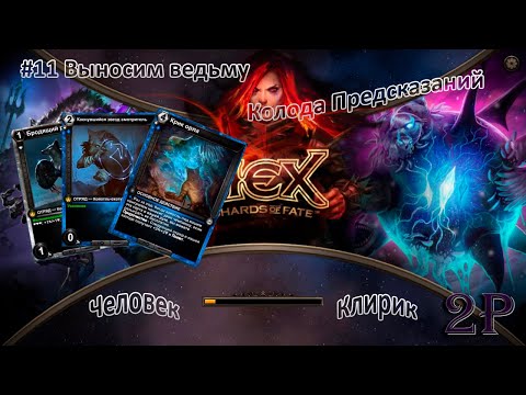 HEX Shards of Fate - Человек, клирик - Меняем колоду и выносим ведьму