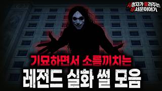 【무서운이야기 실화 모음】기묘하면서 충격적인 공포 실화 썰 모음ㅣ돌비공포라디오ㅣ괴담ㅣ미스테리 인터뷰ㅣ시청자 사연ㅣ공포툰ㅣ오싹툰ㅣ공포썰