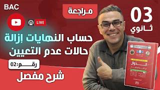 النهايات و ازالة حالات عدم التعيين للسنة الثالثة ثانوي